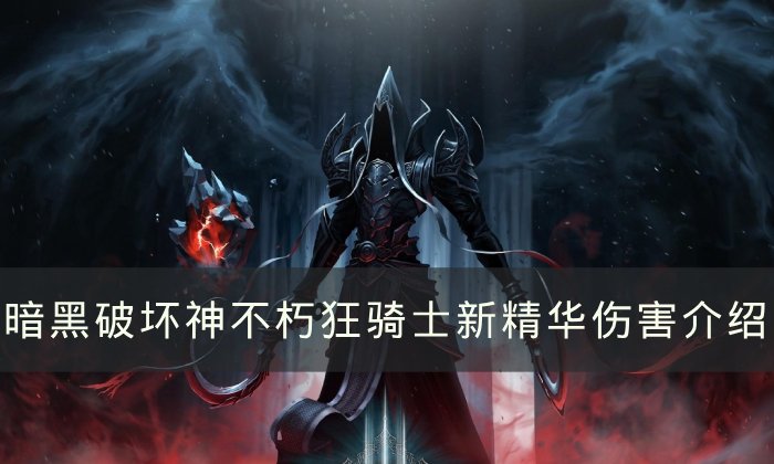《暗黑破坏神不朽》狂骑士新精华伤害怎么样 狂骑士新精华伤害介绍