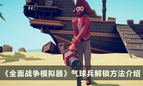 《全面战争模拟器》气球兵怎么解锁 气球兵解锁方法介绍