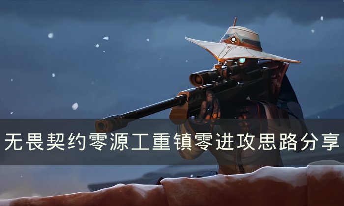 《无畏契约》零源工重镇怎么进攻 源工重镇零进攻思路分享