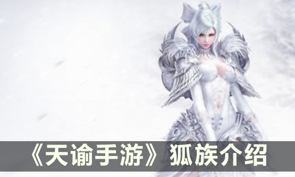 《天谕手游》新种族狐族 狐族介绍