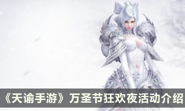 《天谕手游》万圣节有什么活动 万圣节狂欢夜活动介绍