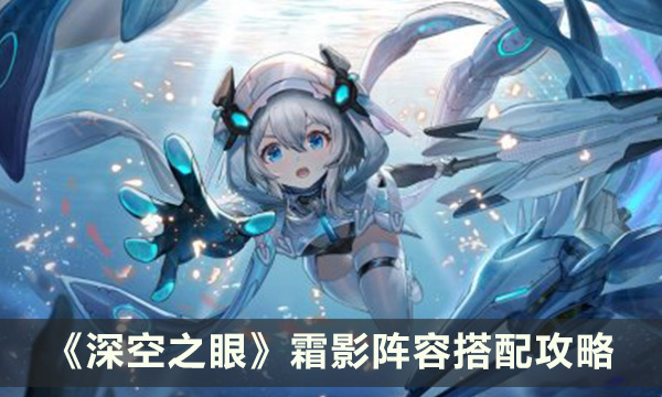 《深空之眼》霜影阵容怎么搭配 霜影阵容搭配攻略