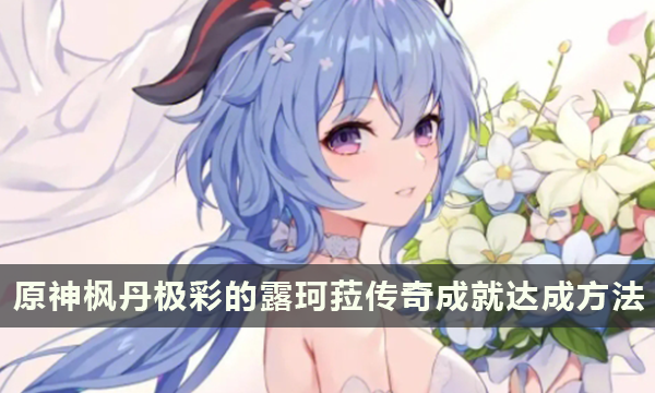 原神枫丹「极彩的露珂菈」战胜地方传奇成就达成方法