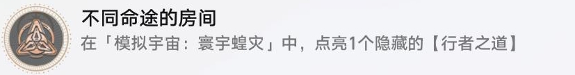 崩坏星穹铁道寰宇蝗灾非隐藏成就《不同命途的房间》获得方法