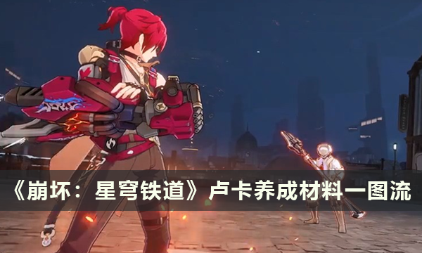 《崩坏：星穹铁道》崩坏星穹铁道卢卡材料需求 卢卡材料一图流