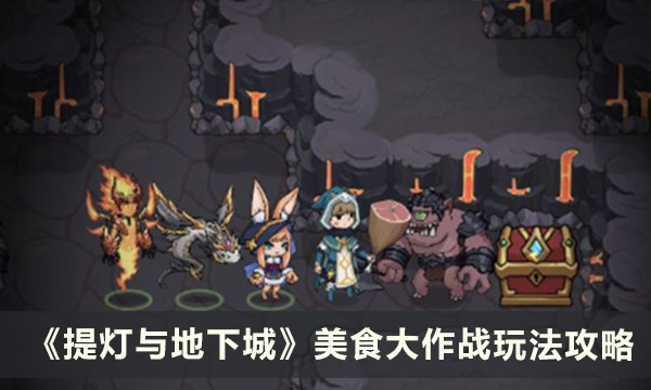 《提灯与地下城》美食大作战怎么玩 美食大作战玩法攻略