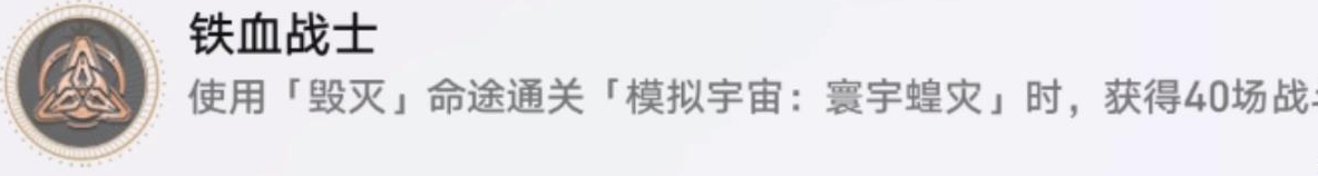 崩坏星穹铁道寰宇蝗灾隐藏成就《铁血战士》