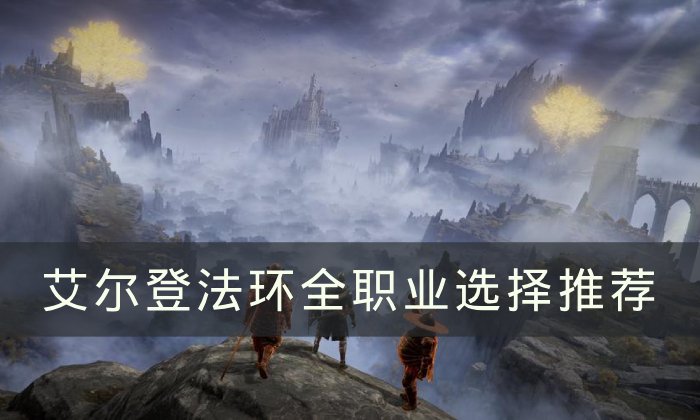 《艾尔登法环》职业怎么选 全职业选择推荐