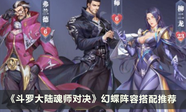 《斗罗大陆魂师对决》幻蝶怎么搭配阵容 幻蝶阵容搭配推荐