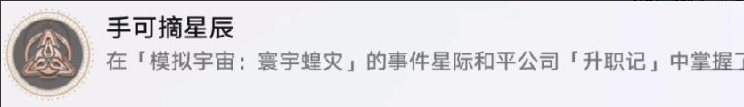 崩坏星穹铁道寰宇蝗灾隐藏成就《手可摘星辰》