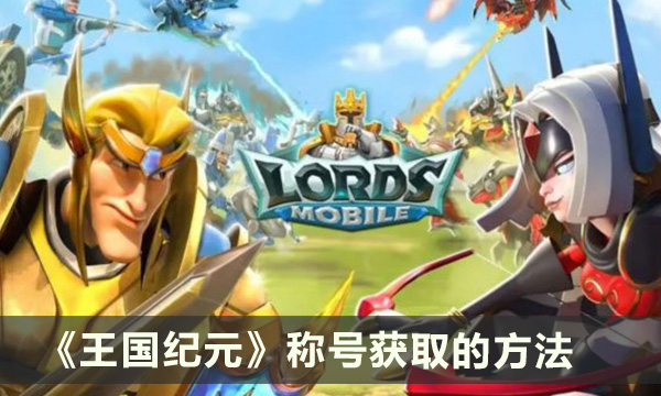 《王国纪元》大帝和霸主区别是什么 称号获取的方法