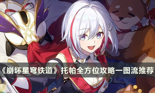 《崩坏星穹铁道》托帕全方位攻略一图流推荐