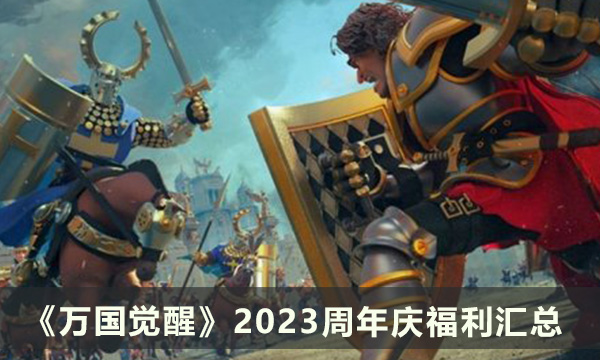 《万国觉醒》2023周年庆福利有哪些 周年庆福利汇总