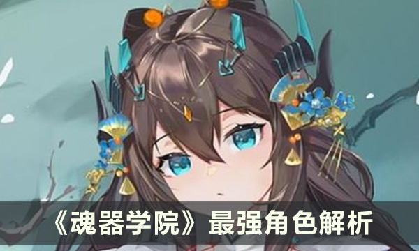 《魂器学院》角色强度表2023 最强角色解析