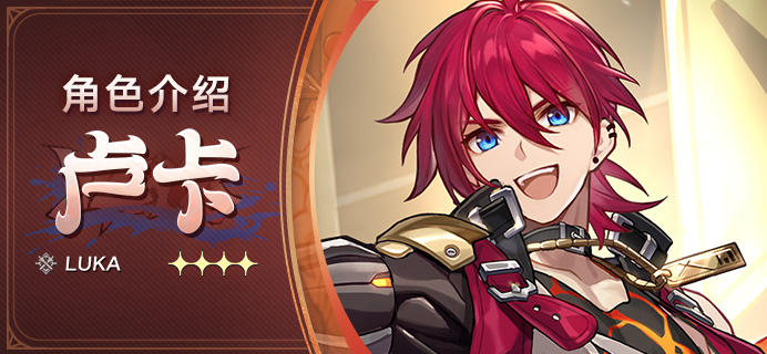 《崩坏：星穹铁道》卢卡角色介绍 卢卡角色简介