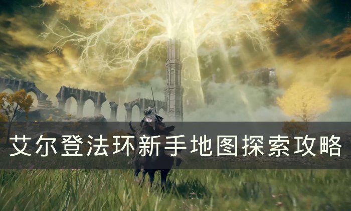 《艾尔登法环》新手怎么探索地图 新手地图探索攻略