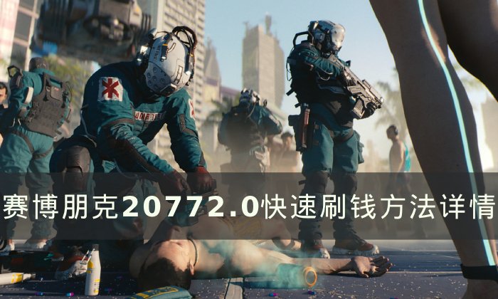 《赛博朋克2077》如何快速刷钱 2.0快速刷钱方法详情