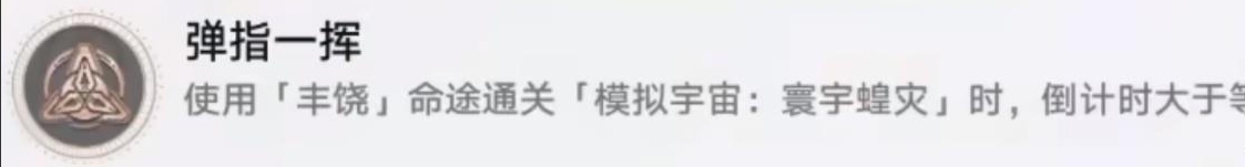 崩坏星穹铁道寰宇蝗灾隐藏成就《弹指一挥》