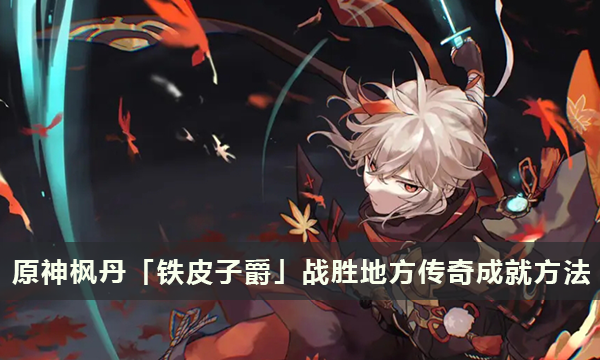 原神枫丹「铁皮子爵」战胜地方传奇成就达成方法