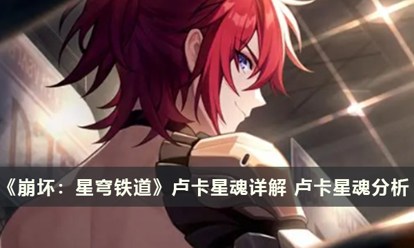《崩坏：星穹铁道》卢卡星魂详解 卢卡星魂介绍分析