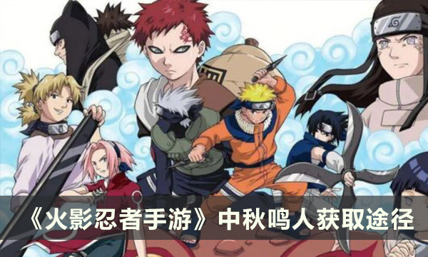 《火影忍者手游》中秋鸣人怎么获得 中秋鸣人获取途径