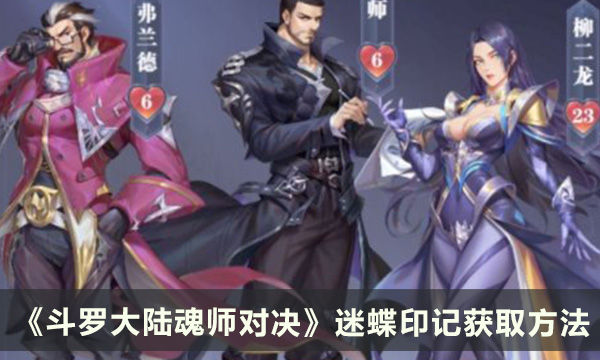 《斗罗大陆魂师对决》迷蝶印记怎么获得 迷蝶印记获取方法