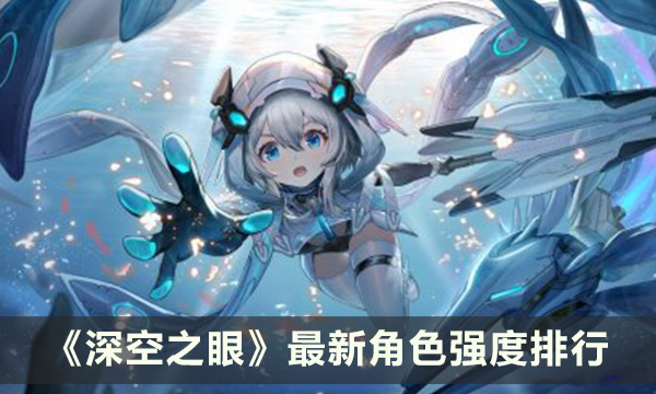 《深空之眼》最新角色强度排行 角色强度排行分享