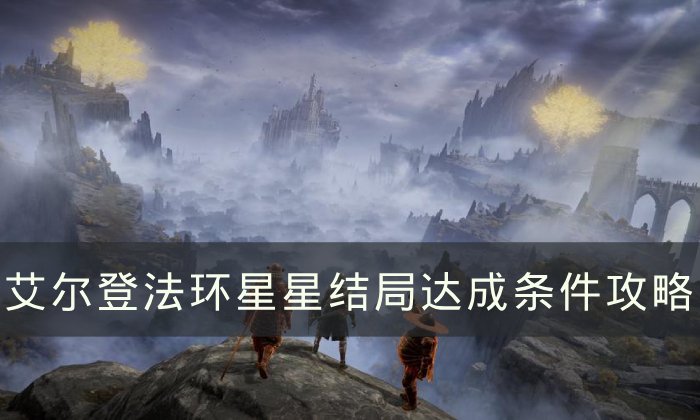 《艾尔登法环》星星结局怎么达成 星星结局达成条件攻略