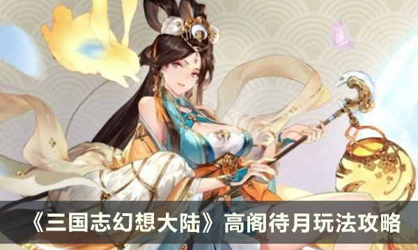 《三国志幻想大陆》高阁待月怎么玩 高阁待月玩法攻略
