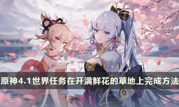 原神4.1世界任务在开满鲜花的草地上（含食谱）完成方法