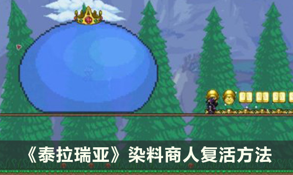 《泰拉瑞亚》染料商人怎么复活 染料商人复活方法