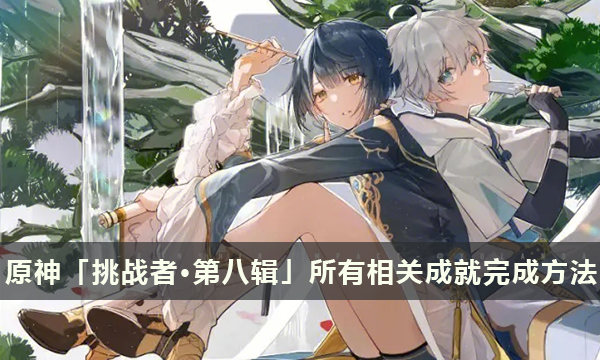 原神「挑战者·第八辑」所有相关成就完成方法