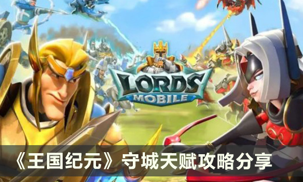 《王国纪元》守城天赋怎么加点 守城天赋攻略分享