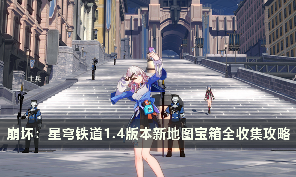 崩坏：星穹铁道旧武器试验场 造物之柱宝箱全收集攻略