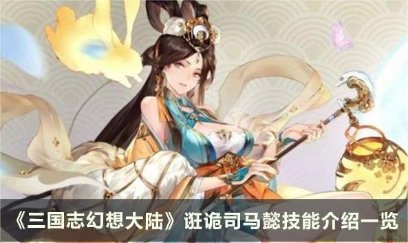 《三国志幻想大陆》诳诡司马懿技能有哪些 技能介绍一览