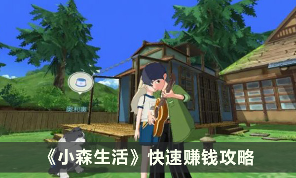 《小森生活》如何快速赚钱 快速赚钱攻略