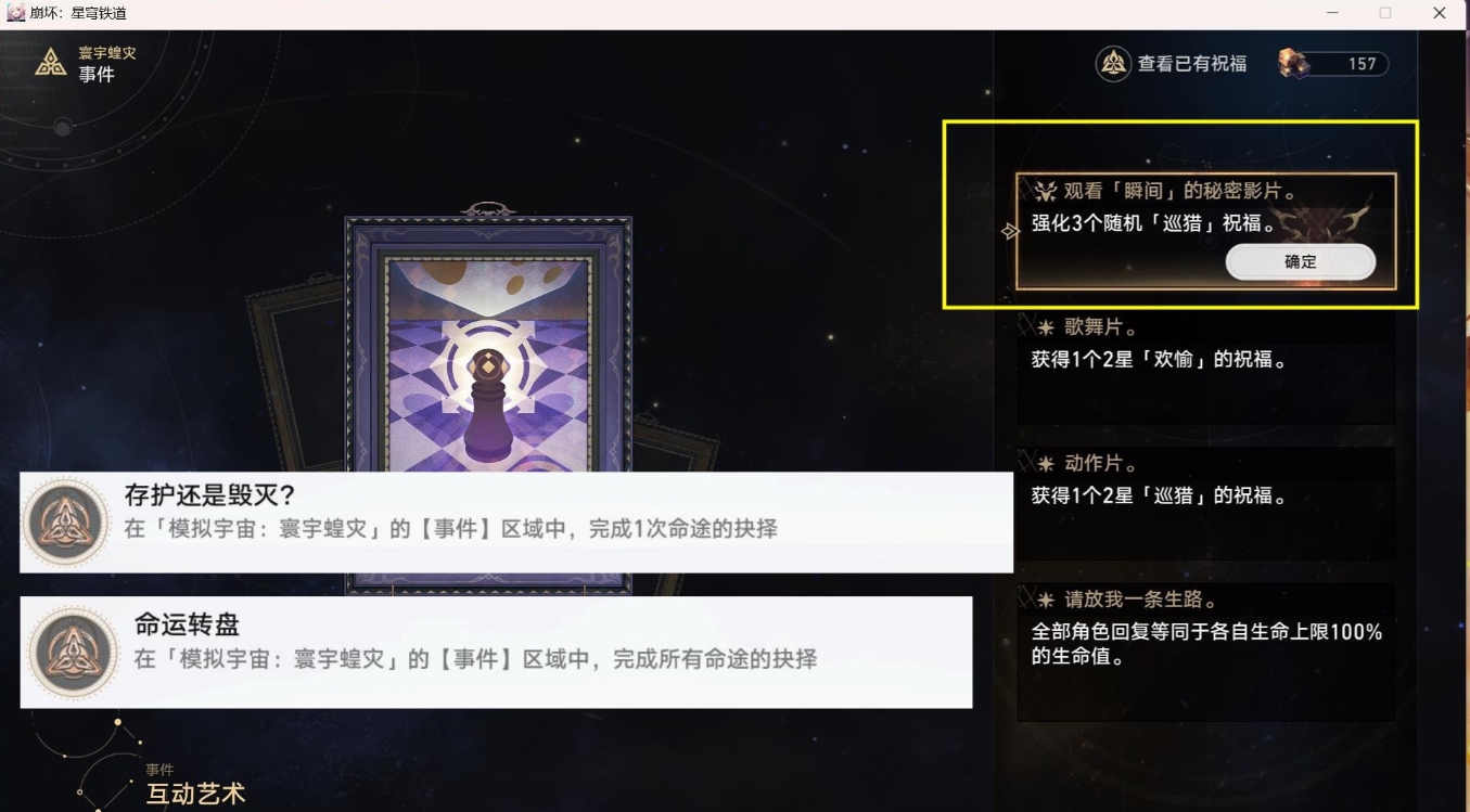 崩坏星穹铁道寰宇蝗灾成就存护还是毁灭和命运转盘获得方法