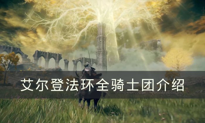 《艾尔登法环》骑士团有哪些 全骑士团介绍