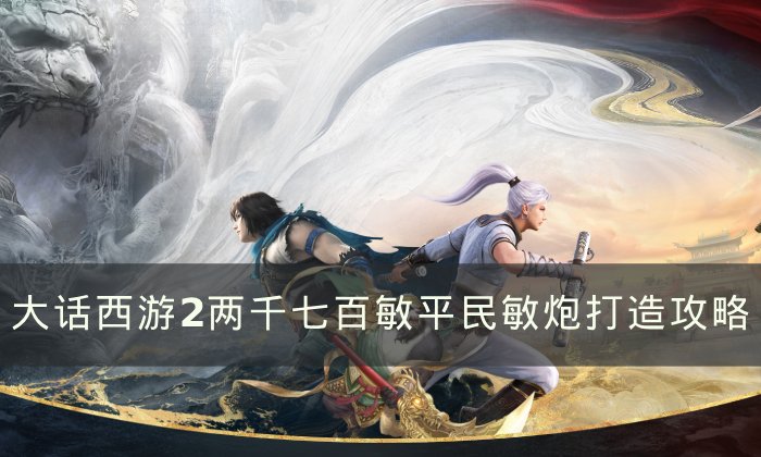 《大话西游2》平民敏炮怎么打造 两千七百敏平民敏炮打造攻略