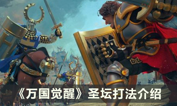 《万国觉醒》圣坛怎么占领 圣坛打法介绍