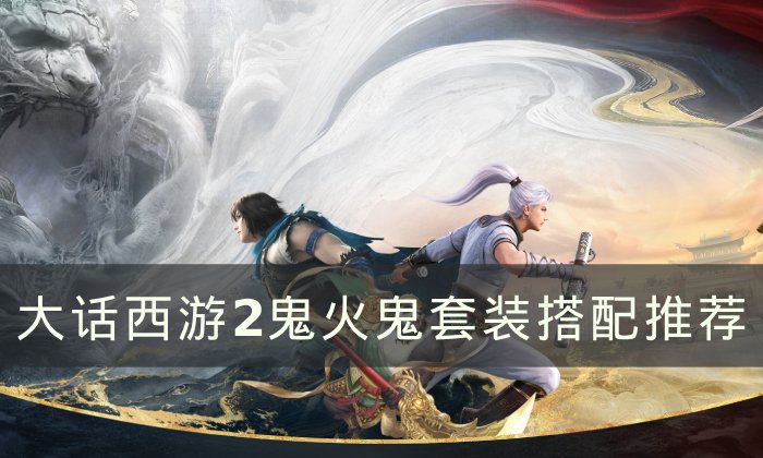 《大话西游2》鬼火鬼怎么搭配装备 鬼火鬼套装搭配推荐