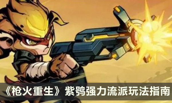 《枪火重生》紫鸮流派攻略汇总 紫鸮强力流派玩法指南