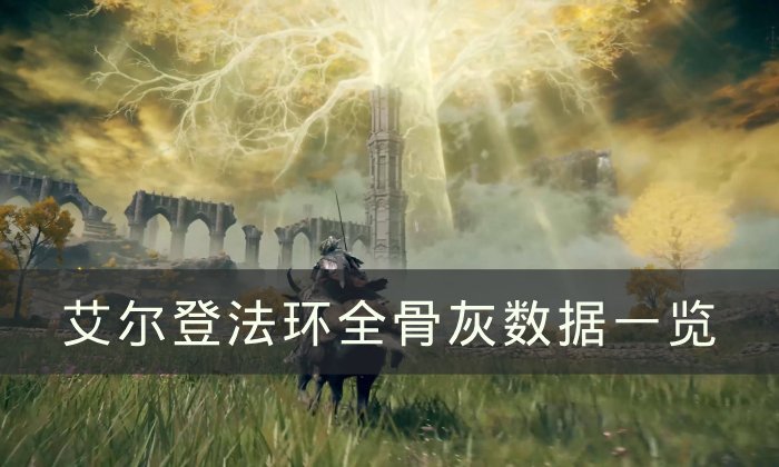 《艾尔登法环》骨灰哪个伤害高 全骨灰数据一览