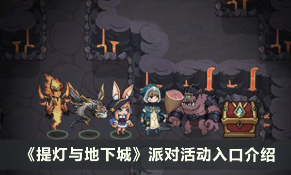 《提灯与地下城》派对卡活动在哪里 派对活动入口介绍