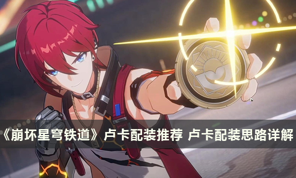 《崩坏星穹铁道》卢卡配装推荐 卢卡配装思路详解