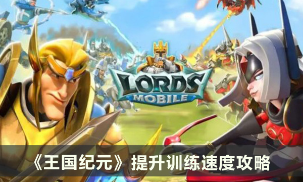 《王国纪元》怎么提升训练速度 提升训练速度攻略