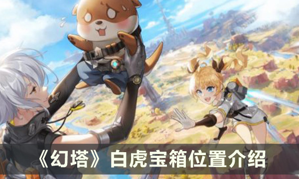 《幻塔》兑州白虎宝箱位置在哪 白虎宝箱位置介绍