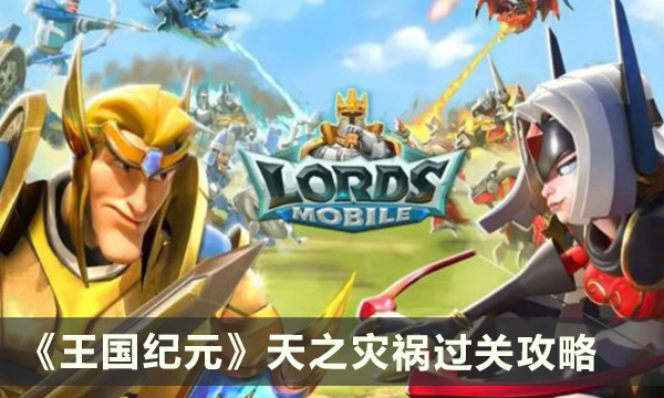 《王国纪元》天之灾祸怎么过 天之灾祸过关攻略