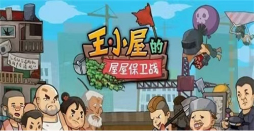 《王小屋的屋屋保卫战》15期怎么过关-保卫战15期过关方法