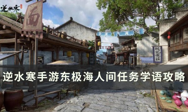 《逆水寒手游》人间任务学语怎么完成 东极海人间任务学语攻略